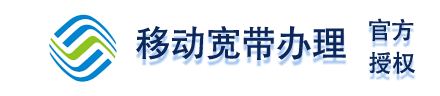 深圳移动宽带