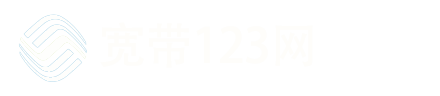 深圳宽带123网
