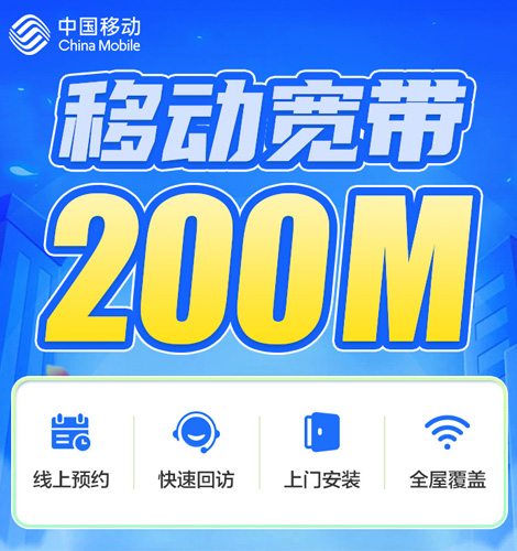 深圳移动200M宽带套餐